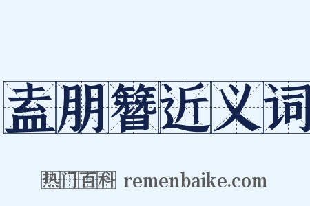 盍朋簪近义词是什么意思的图片